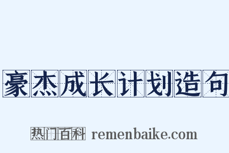 豪杰成长计划造句是什么意思的图片